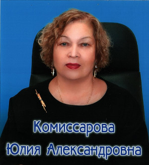 Заведующий Комиссарова Юлия Александровна Заведующий Комиссарова Юлия Александровна
