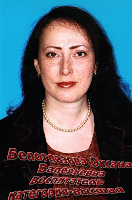 Воспитатель высшей категории Белоглазова Оксана Валерьевна Воспитатель высшей категории Белоглазова Оксана Валерьевна